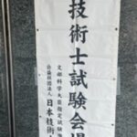 技術士試験