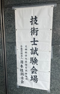 技術士試験