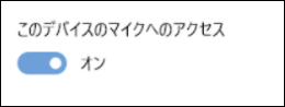 Windows マイク設定