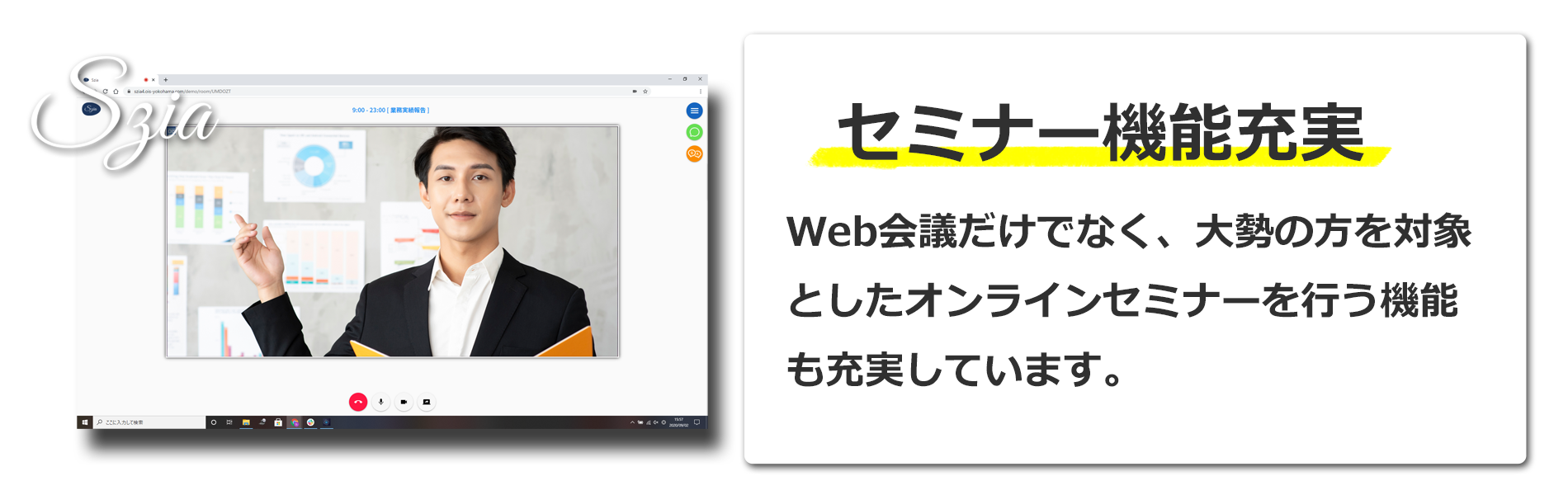 セミナー機能充実（Web会議だけでなく、大勢の方を対象としたオンラインセミナーを行う機能も充実）