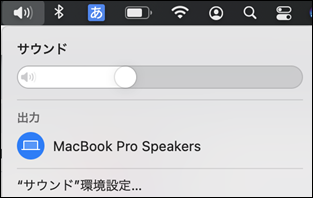 Macスピーカー音量調整