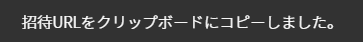 招待URLをクリップボードにコピーしました