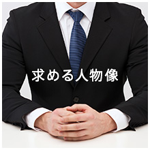 求める人物像